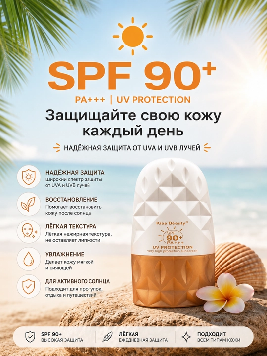 Kiss Beauty SPF 90+ PA+++ Солнцезащитный тональный SPF крем - 