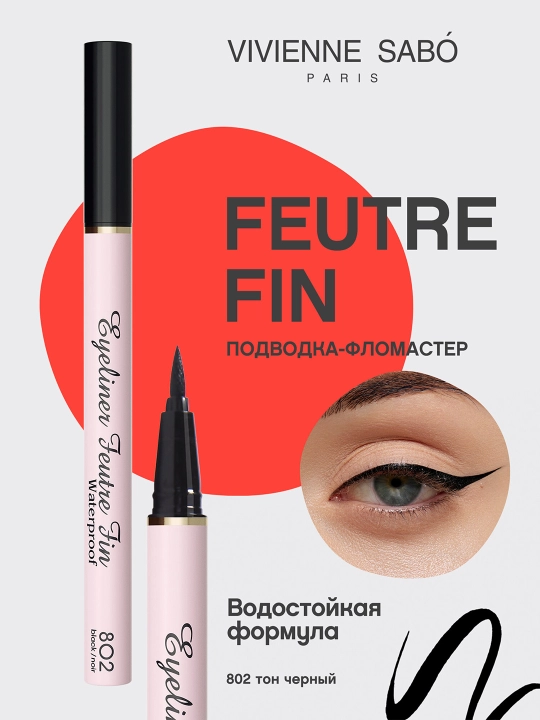 Подводка-фломастер для глаз VIVIENNE SABO водостойкая FEUTRE FIN 802 - 