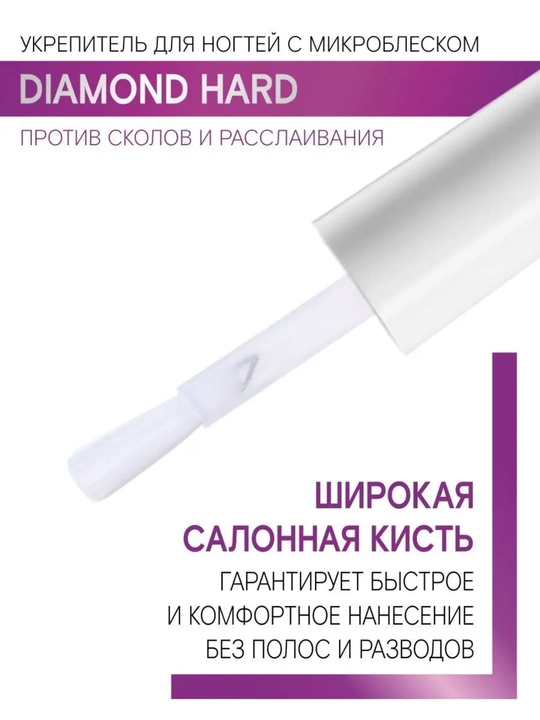Укрепитель для ногтей с микроблеском DIAMOND HARD против сколов, 9 г  LUXVISAGE