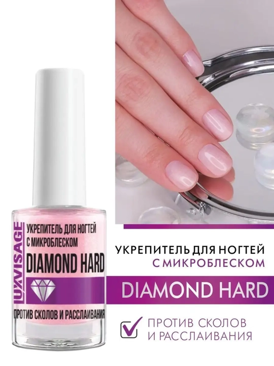 Укрепитель для ногтей с микроблеском DIAMOND HARD против сколов, 9 г  LUXVISAGE - 
