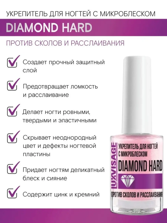 Укрепитель для ногтей с микроблеском DIAMOND HARD против сколов, 9 г  LUXVISAGE