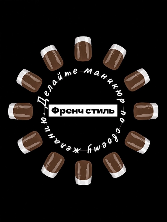 Накладные ногти, френч набор