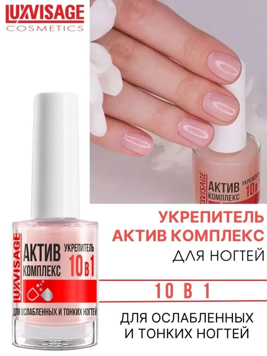 Укрепитель АКТИВ КОМПЛЕКС 10 в 1 для ослабленных и тонких ногтей 9 гр, LUXVISAGE - 
