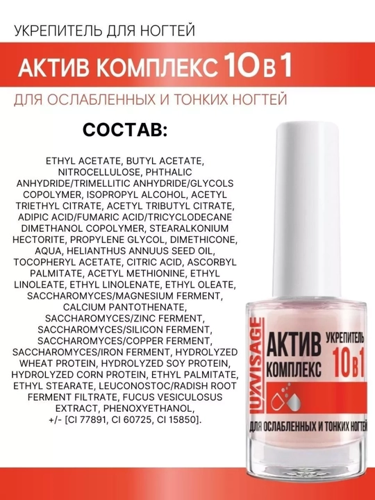Укрепитель АКТИВ КОМПЛЕКС 10 в 1 для ослабленных и тонких ногтей 9 гр, LUXVISAGE