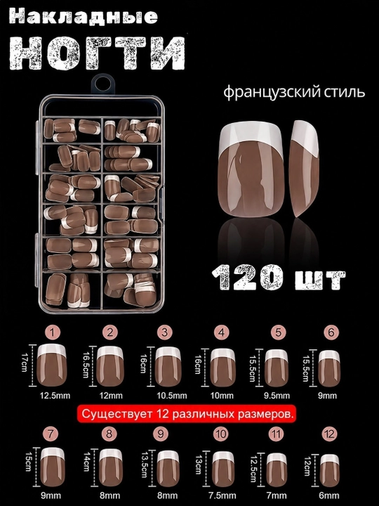 Накладные ногти, френч набор - 