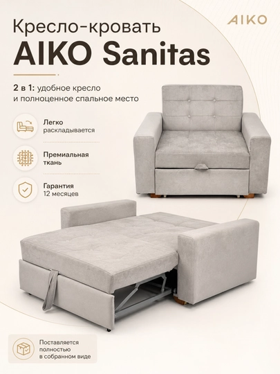 Кресло-кровать AIKO Sanitas, раскладное кресло, кровать — AIKOWDS-SANITAS-ЧЕРН