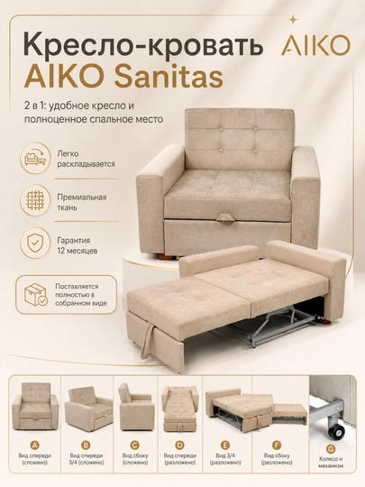 Кресло-кровать AIKO Sanitas, раскладное кресло, кровать — AIKOWDS-SANITAS-БЕЖЕВ