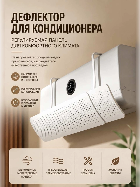 Дефлектор, защитный экран для кондиционера, универсальный - 