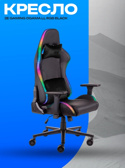 Игровое кресло 2E GAMING OGAMA II RGB Black — GKSTR-ZX8C7Z8X9C797ASCJHAJKHSCXHZC7AS897C98XZJCHKJ