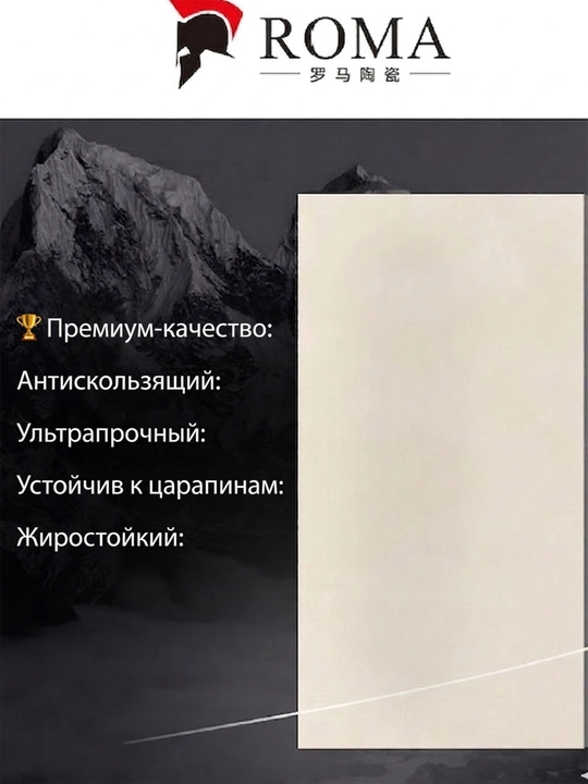 Керамогранит ROMA Ceramics J12F6062 120x60 матовый, премиум, ударопрочный, антицарапина