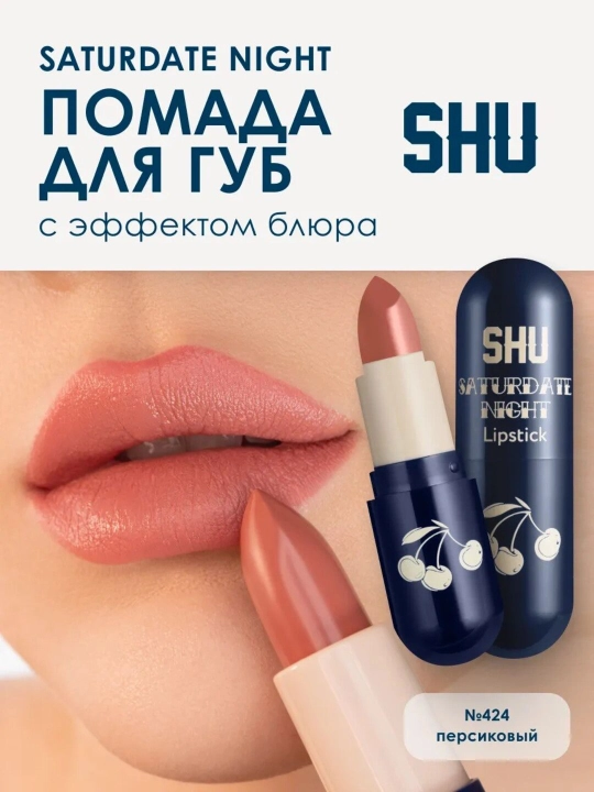 Увлажняющая матовая помада SATURDATE NIGHT - 
