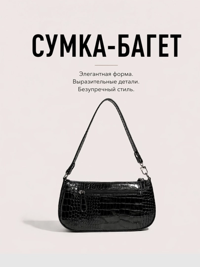 Женская сумка-багет на каждый день