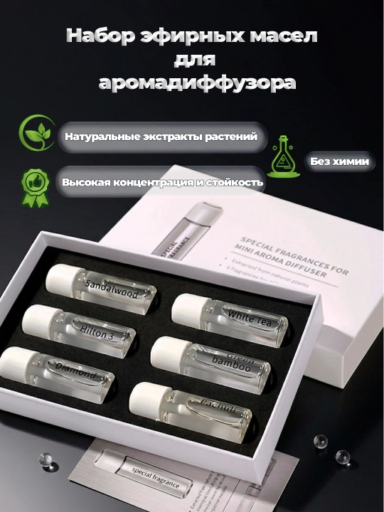 Набор эфирных масел для аромадиффузора - 