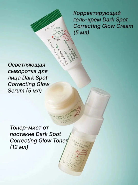 AXIS-Y The Mini Glow  Dark Spot Correcting Set — мини-набор для сияния и осветления кожи