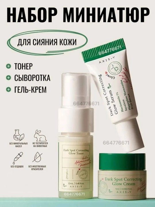 AXIS-Y The Mini Glow  Dark Spot Correcting Set — мини-набор для сияния и осветления кожи - 