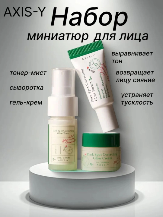 AXIS-Y The Mini Glow  Dark Spot Correcting Set — мини-набор для сияния и осветления кожи