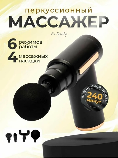 Массажер, ударное воздействие пистолетом, аппарат для массажа тела, спины, шеи — FAM1LY-MASSAJGUN-ЧЕРНСТЕ