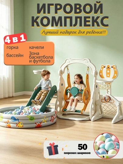 Игровой комплекс 4 в 1 для детей, горки, качели, баскетбольное кольцо и шаровой бассейн