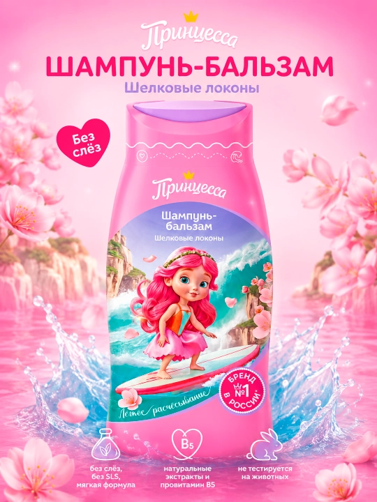 Bolalar uchun shampun-balzam "Принцесса" ipak jingalaklari, 250 ml - 