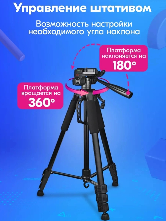 Штатив для телефона и фотоаппарата, 180 см