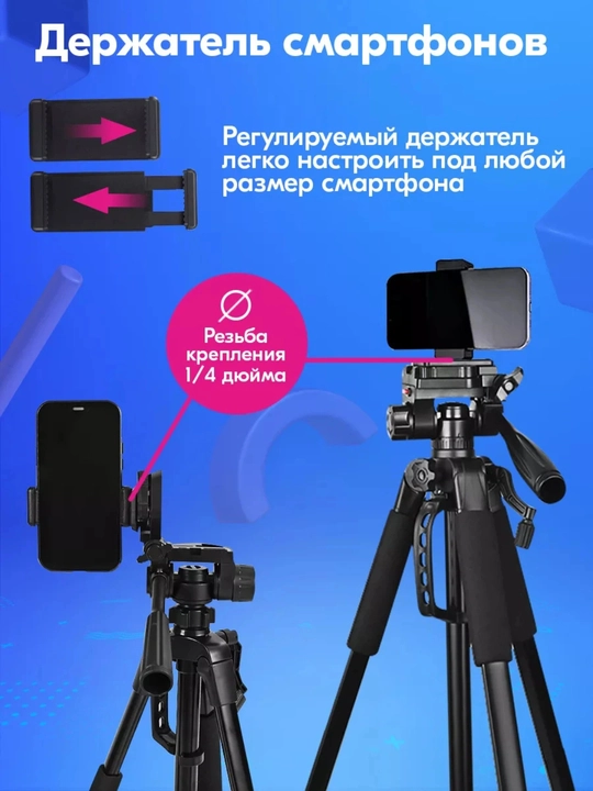 Штатив для телефона и фотоаппарата, 180 см