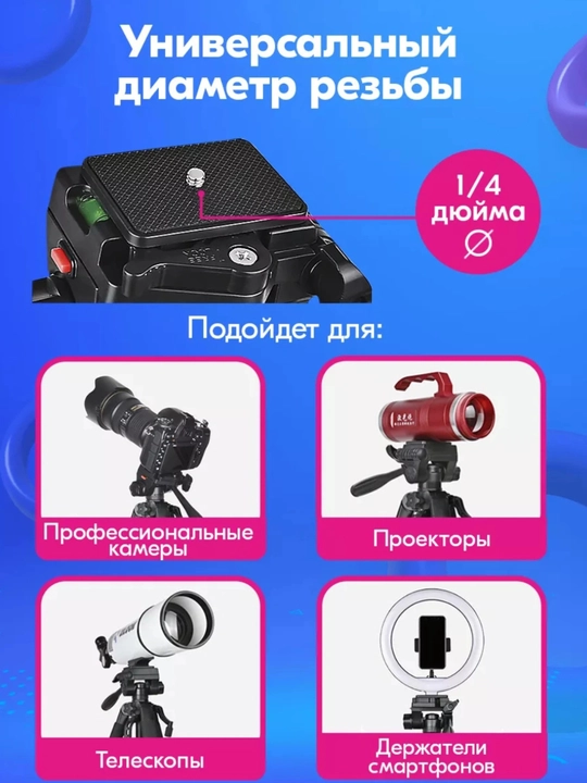 Штатив для телефона и фотоаппарата, 180 см