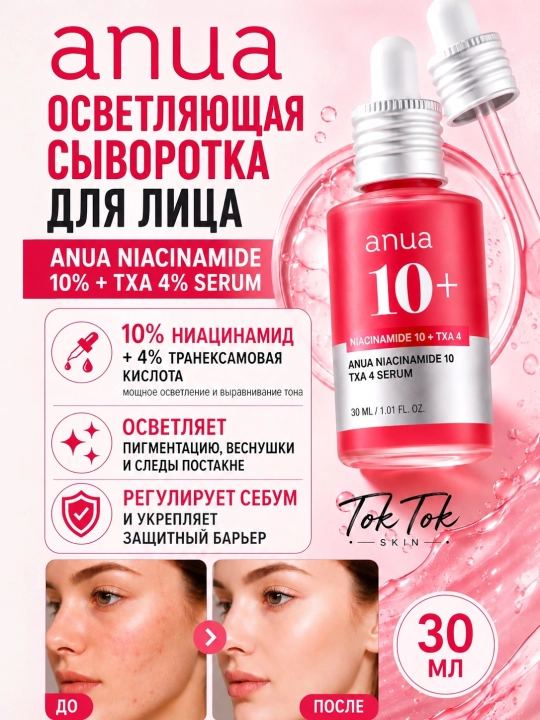 Anua Niacinamide 10% + TXA 4% Serum сыворотка для осветления пигментации следов постакне