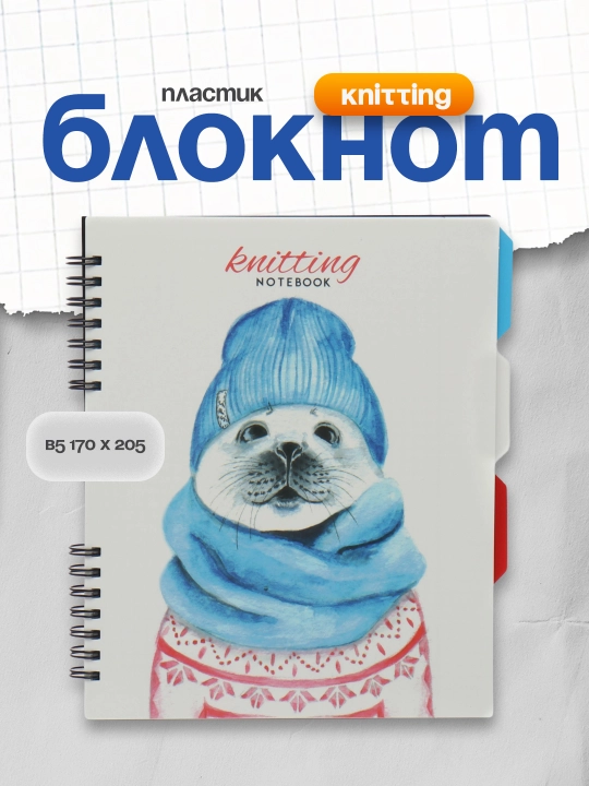 Блокнот Knitting, B5 170х205, пластик