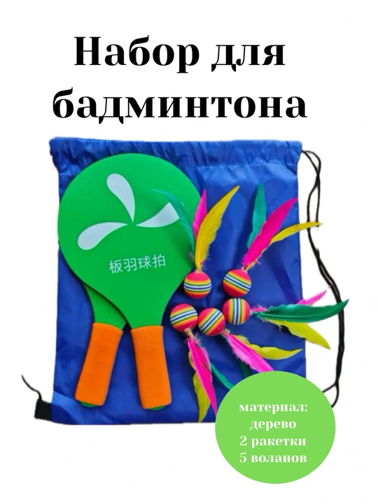 Badminton raketkalari to'plami, yog'och raketalar, ochiq havoda o'ynash - 