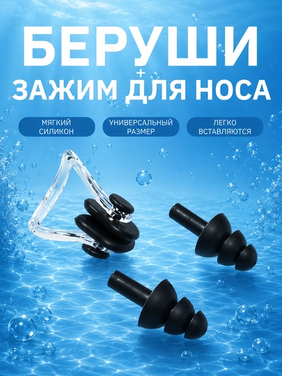 Беруши для плавания зажим для носа