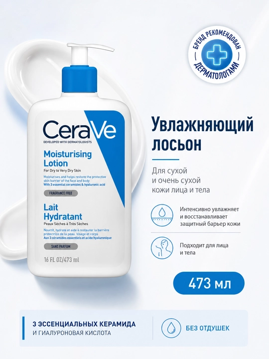 Лосьон для лица CeraVe увлажняющий для сухой и очень сухой кожи, 473 мл - 