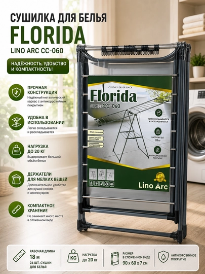 Сушилка для белья напольная Florida Lino Arc CC-060, складная, до 20 кг