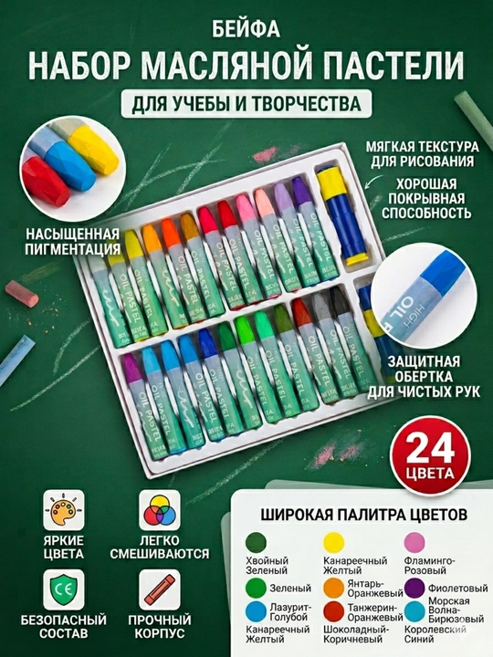 Масляная пастель Beifa DA100-B901, 24 цвета - 