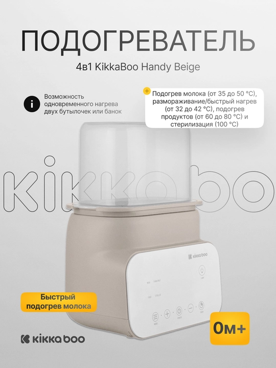Подогреватель для бутылочек KikkaBoo Handy 4 в 1, быстрый нагрев, стерилизация, разморозка - 