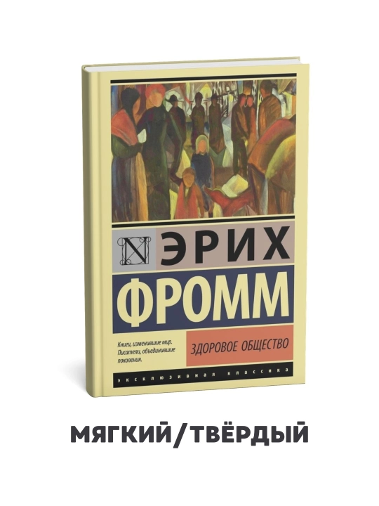 Sog‘lom jamiyat - Erix Fromm - 