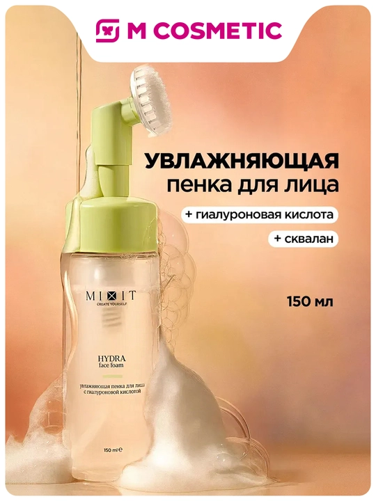 MIXIT Пенка увлажняющая с гиалуроновой кислотой для лица, 150 мл - 