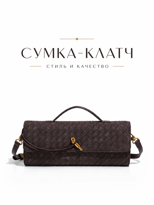 Сумка-клатч с длинным ремешком через плечо — стильная плетёная модель для разных образов - 