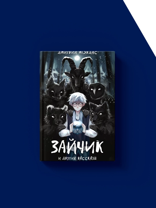 Книга "«Зайчик» и другие рассказы" автор  Дмитрий Мордас, зарубежная литература