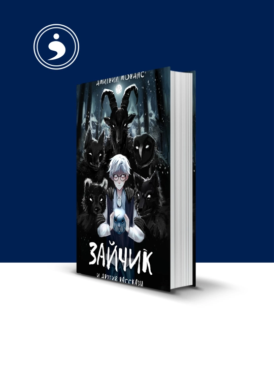 Книга "«Зайчик» и другие рассказы" автор  Дмитрий Мордас, зарубежная литература - 