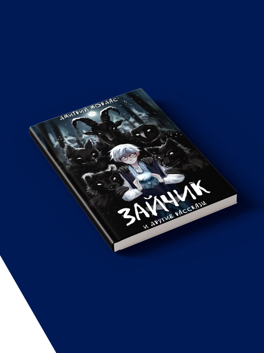 Книга "«Зайчик» и другие рассказы" автор  Дмитрий Мордас, зарубежная литература
