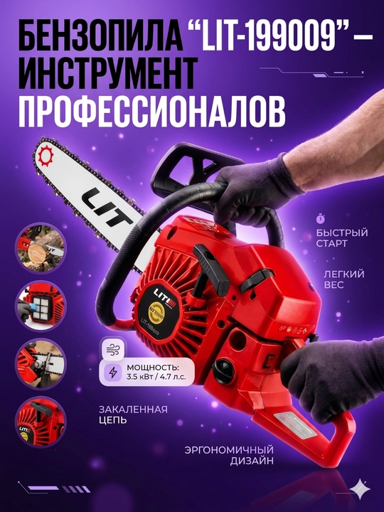 Бензиновая цепная пила, бензопила, бензопила LIT, подарок для мужчин - 