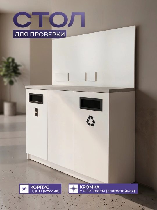 Стол для проверки 3 секции ЛДСП 120×45×100 см , рекламная панель , белый ПВЗ магазин - 
