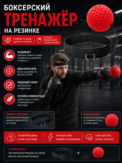 Тренажер для бокса Boxing Reflex Ball