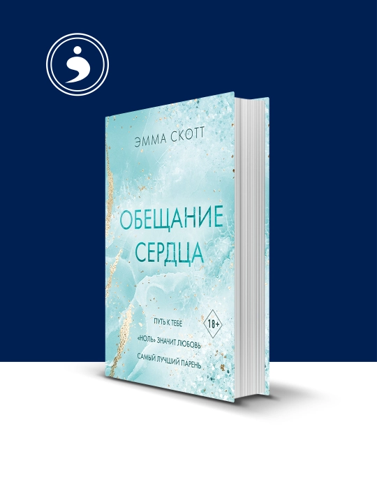 Книга "Обещание сердца" автор  Эмма Скотт, зарубежная литература - 