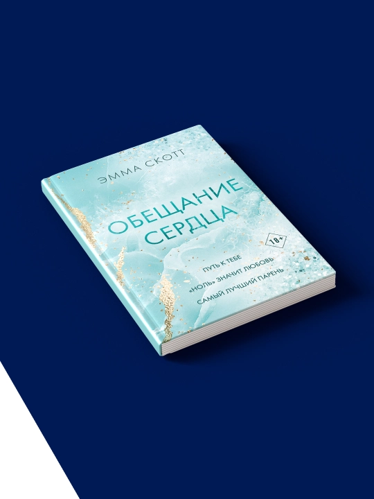 Книга "Обещание сердца" автор  Эмма Скотт, зарубежная литература