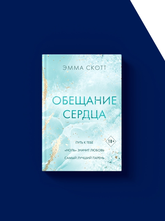 Книга "Обещание сердца" автор  Эмма Скотт, зарубежная литература