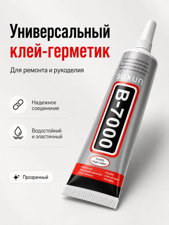 Charm, plastmassa, yog‘och va metall uchun universal shaffof, mustahkam yelim, kley B7000