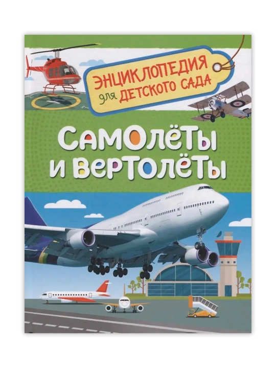 Самолеты и вертолеты (Энцикл. для детского сада). Гальцева С. Н. - 