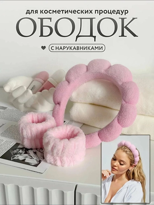 Косметический мягкий ободок и набор аксессуаров, для умывания и макияжа - 
