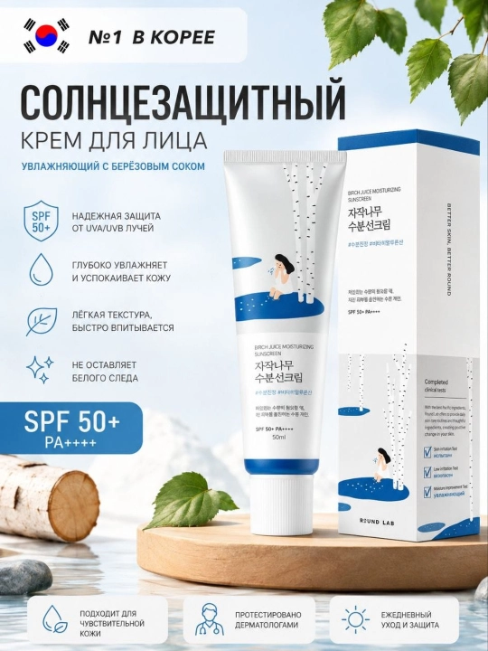 Round Lab Birch Juice namlovchi quyosh kremi SPF50+ PA++++